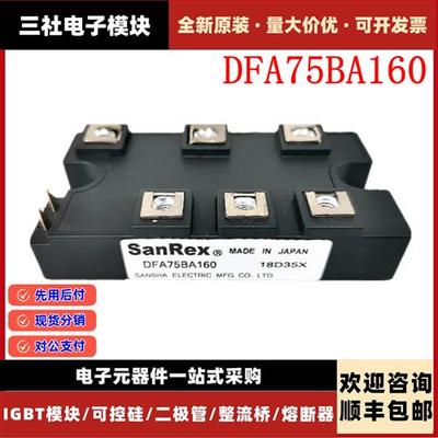 三社SanRex可控硅模块DFA75BA160 DFA150AA160 DFA100BA160/80