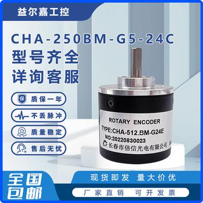 CHA-250BM-G5-24C长春倍信光电旋转编码器512.BM-G24E ROTARY