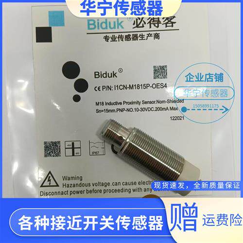 全新现货必得客Biduk电感式 I1CN-M1815P-OES4实物拍摄