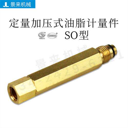 SO-03SO-05SO-10SO-20SO-30SO-50型定量加压式计量件稀油油脂油排