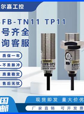 光电开关E3FB-TN11 TP11 RN11 RP21 DN12 DP11 DP23传感器