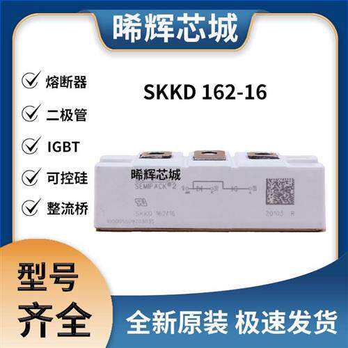 SKKD162/16 SKKD162/18 SKKD162/20H4 二极管模块 现货可直拍