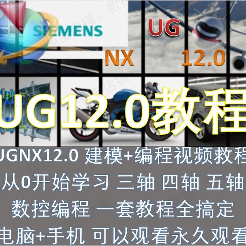 UG视频教程12.0数控铣加工中心编程三轴四轴五轴多轴NX12精品教程