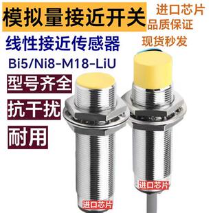 线形接近传感器现货秒发 LIU 品质保证 M18 模拟量接近开关Bi5