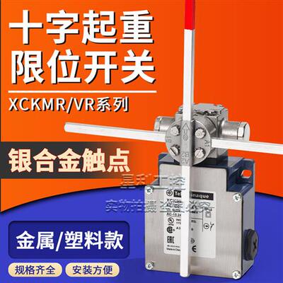 施耐德款起重机十字限位开关XCKMR/VR 54D 44D1H29 44D2H29耐高温