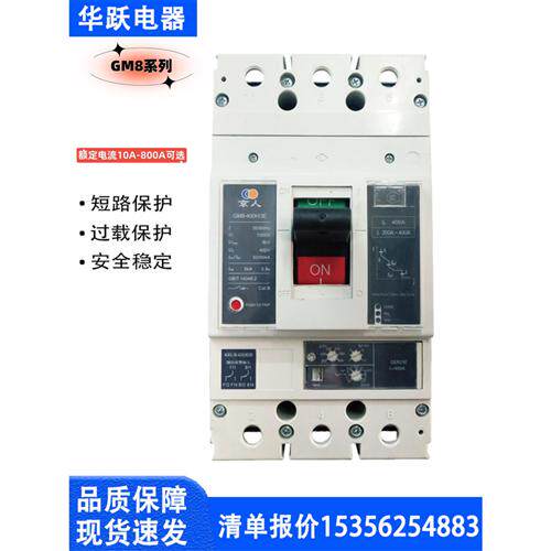 塑壳断路器GM8-125M/H/R/3300 160A/250A/400A/630A/800A