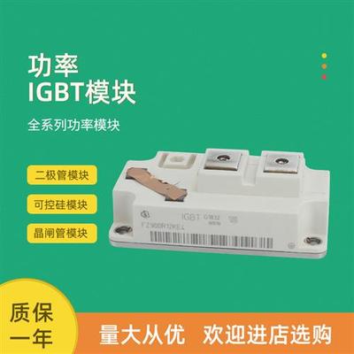 IGBT功率模块全新FZ900R12KE4 FZ400R12KP4 FZ600R12KP4