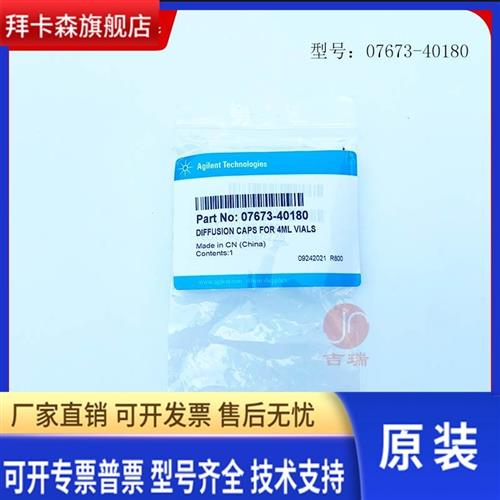 安捷伦扩散内插管07673-40180 4mL螺纹口样品瓶扩散盖 原装促销