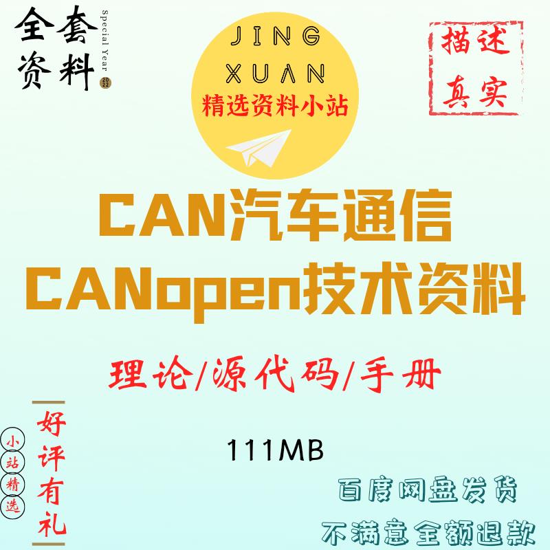 CAN汽车通信CANopen技术资料总线节点测试标定故障诊断移植工程