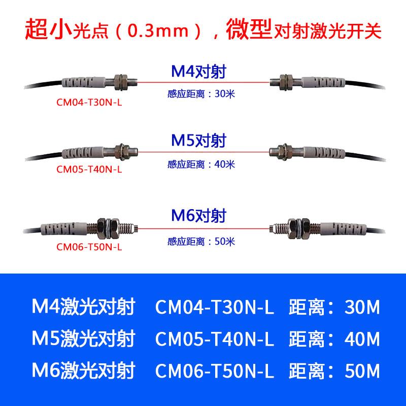 CM04-T30N-L  CM05-T40N-L CM06-T50N-L 激光对射传感器 M4 M5 M6 电子元器件市场 其它元器件 原图主图