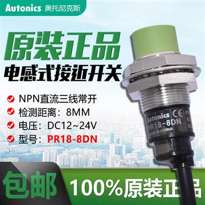 奥托尼克斯接近开关PR18-8DN/8DP接近传感器PRL18-8DN PRT18-8DO