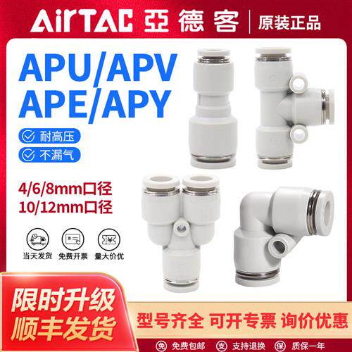 正品气管塑胶接头三通直通APE APV APY APU4/6快插软管接头