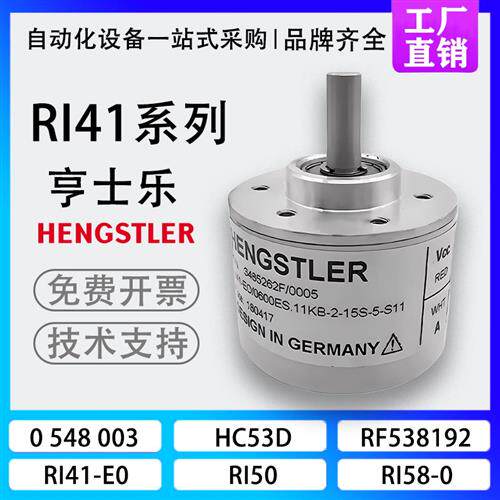 Hengstler(亨氏乐)全新光电池旋转编码器RI41-O/360ES.11KB-2-15S
