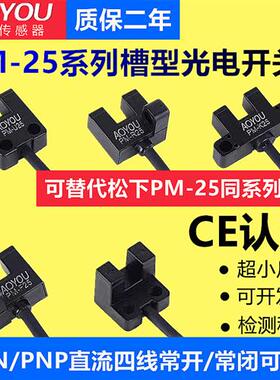 U槽形光电传感器PM-K25/L25/F25/U25/R25P小光电限位感应开关24V