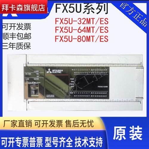 三菱原装FX5U-32MT/ES 64MT 80MT 32MR 64MR 80MR/ES ESS DSS正品