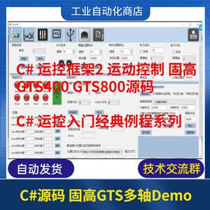 C#运控框架2运动控制固高GTS400 GTS800源码运控入门经典例程