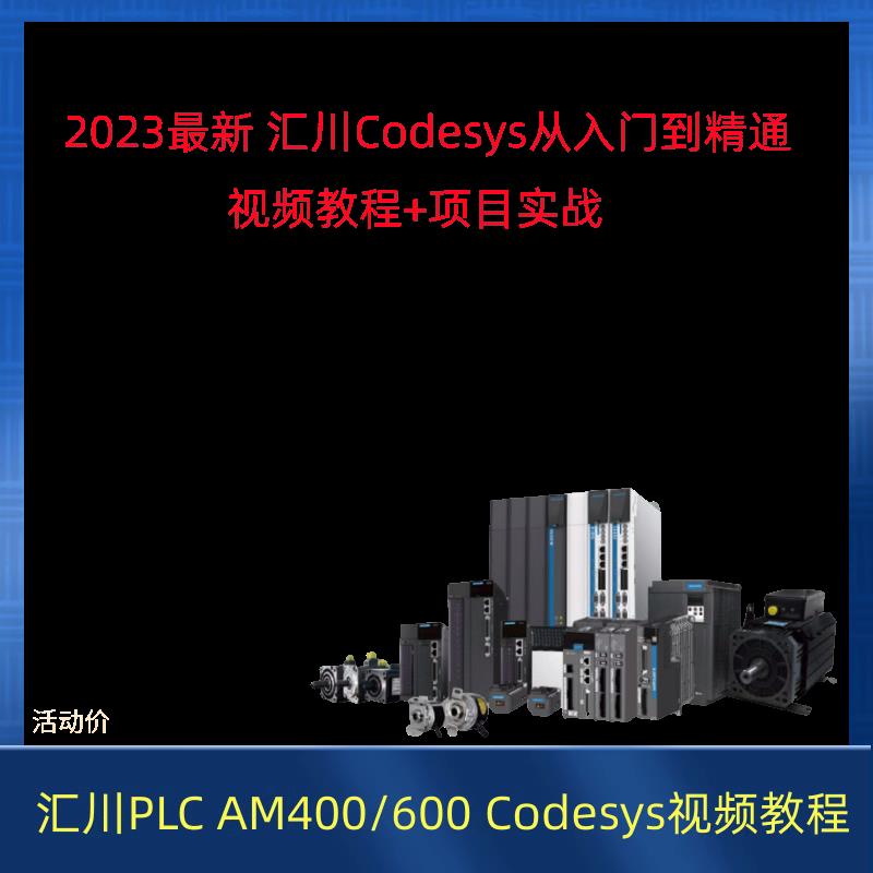 汇川plc视频教程AM400/600含inoproshop Codesys ST从入门到精通