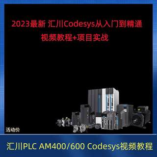 汇川plc视频教程AM400/600 含inoproshop Codesys ST从入门到精通