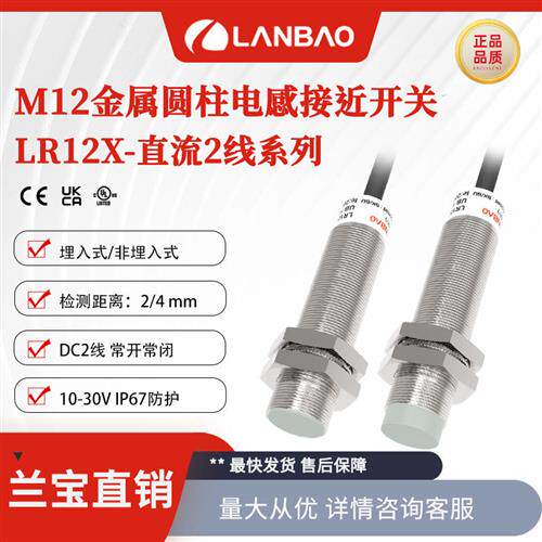 兰宝热销LR12XBF02DLO 金属电感传感器 防水直流2线埋入常开2mm