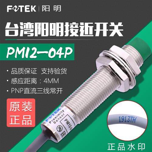 F0TEK台湾接近开关PM12-04P 金属传感器PM12-04P PNP三线常开