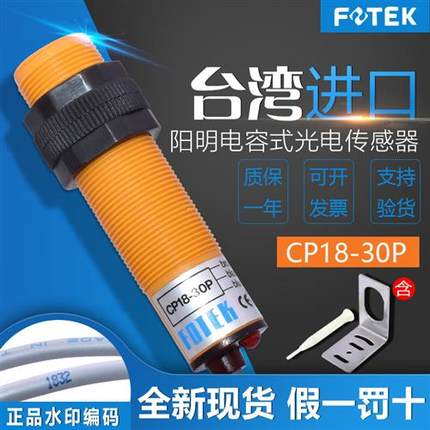FOTEK台湾接近开关CP18-30P 电容式接近开关CP18-30P假一赔十