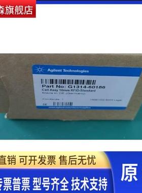 安捷伦1314流通池G1314-60186 全新未拆