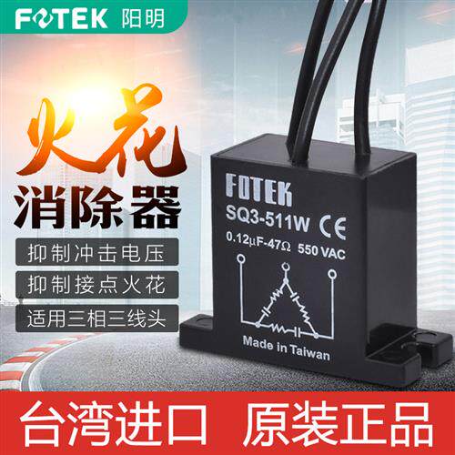 FOTEK台湾出线式火花消除器SQ3-511W灭弧器 火花抑制器550VAC