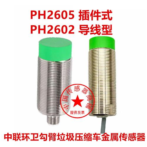 现货PH2602 PH2605福龙马中联环卫勾臂垃圾压缩车传感器