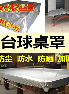 台球桌罩防尘罩防水防晒罩台球桌罩盖布桌乒乓球桌台防尘套防雨罩