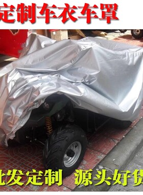 春风CFORCE450/550/625/x8/x6全地形车衣罩ATV四轮沙滩摩托车罩套