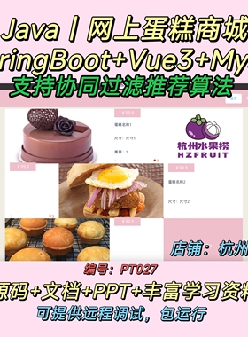 网上蛋糕商城 Java SpringBoot Vue3 支持协同过滤推荐算法 文档