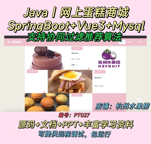 网上蛋糕商城 Java SpringBoot Vue3 支持协同过滤推荐算法 文档