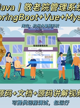 敬老院养老院系统｜vue3｜java｜Springboot｜前后端分离万字文档