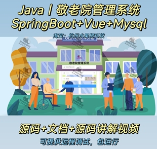敬老院养老院系统｜vue3｜java｜Springboot｜前后端分离万字文档