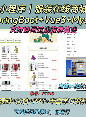服装在线商城小程序 Java SpringBoot Vue3 协 前后端分离 文档