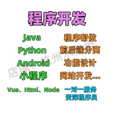 Java Python Android 小程序开发 Node SpringBoot Vue 程序定制