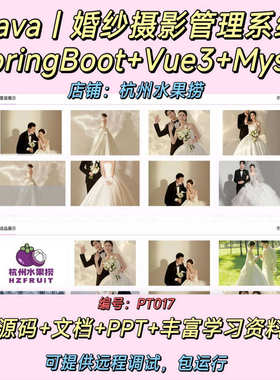 婚纱摄影管理系统 Java SpringBoot Vue3 前后端分离 文档