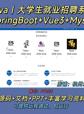 大学生就业招聘系统 Java SpringBoot Vue3 前后端分离 文档 PPT