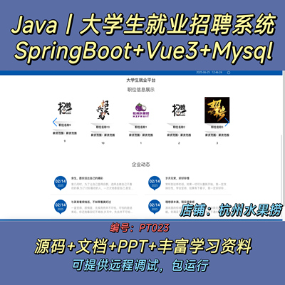 大学生就业招聘系统 Java SpringBoot Vue3 前后端分离 文档 PPT