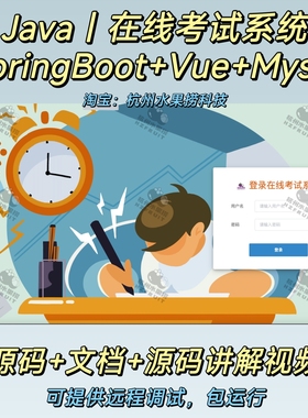 在线考试系统｜Java｜Springboot｜Vue｜前后端分离｜万字文档