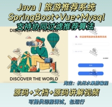 旅游推荐系统 java Springboot vue前后端分离 协同过滤 万字文档