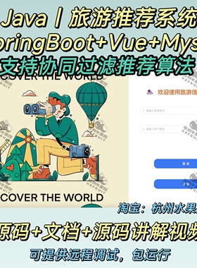 旅游推荐系统 java Springboot vue前后端分离 协同过滤 万字文档