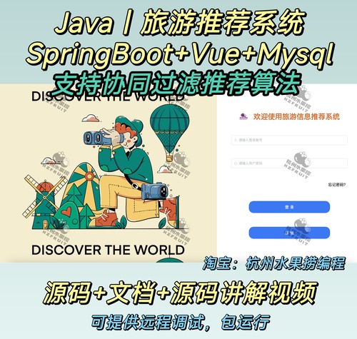 旅游推荐系统 java Springboot vue前后端分离 协同过滤 万字文档