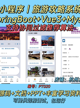 旅游攻略小程序 Java SpringBoot Vue3 前后端分离 万字文档