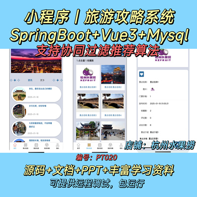 旅游攻略小程序 Java SpringBoot Vue3 前后端分离 万字文档