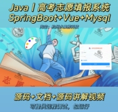 高考志愿填报系统｜java｜SpringBoot｜Vue｜前后端分离万字文档