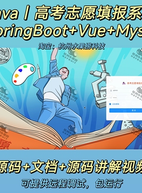 高考志愿填报系统｜java｜SpringBoot｜Vue｜前后端分离万字文档