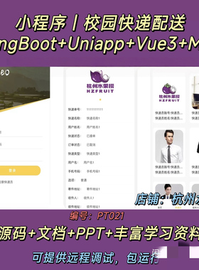 校园快递配送小程序 Java SpringBoot Uniapp Vue3 万字文档