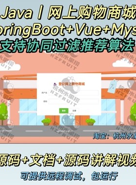 网上购物商城 Java SpringBoot Vue 协同过滤推荐前后端分离 文档