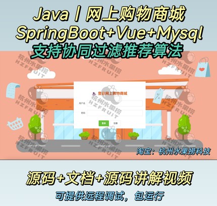 网上购物商城 Java SpringBoot Vue 协同过滤推荐前后端分离 文档